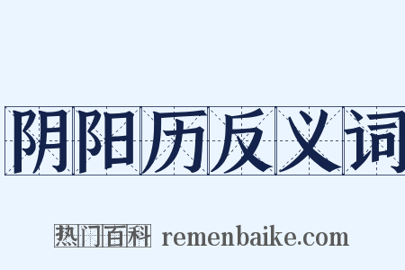 阴阳历反义词是什么意思的图片
